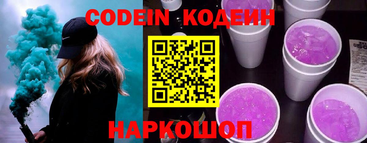 Кодеин Purple Drank  Вход с VPN  Домодедово  купить наркотик  Кодеин Purple Drank 