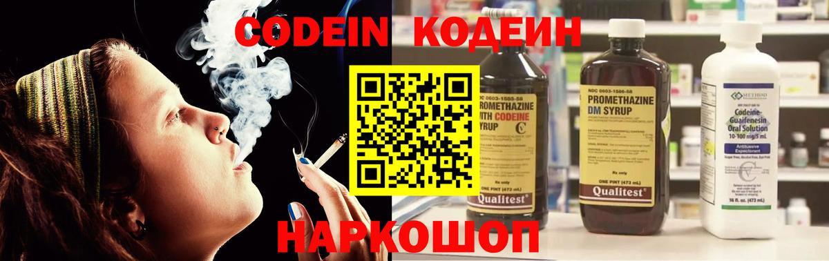 Codein напиток Lean (лин) Домодедово